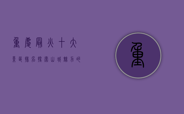 重庆最火十大景区排名，探索山城魅力的必游之地