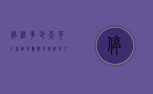 停经多少天可以看到孕囊（怀孕停经多久能看见孕囊）