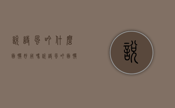 悦诗风吟什么面膜好用吗（悦诗风吟面膜哪个好用）