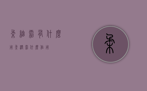 柔细霜有什么用（柔润霜什么作用）