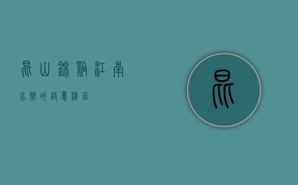 昆山锦溪，江南水乡的诗意栖居