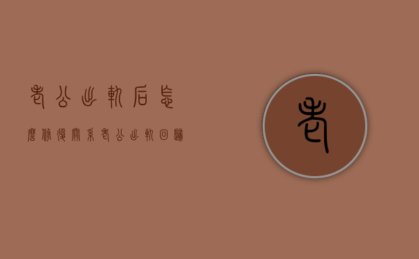 老公出轨后怎么修复关系（老公出轨回归后如何修复婚姻）