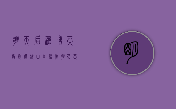 明天后淄博天气怎么样（山东淄博明天天气怎么样）