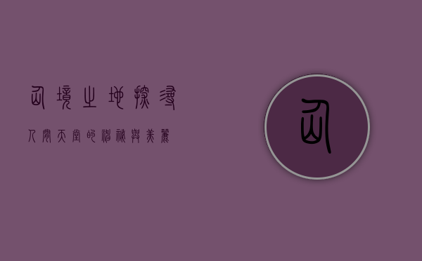 仙境之地，探寻人间天堂的神秘与美丽