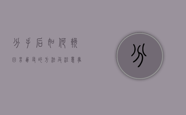 分手后如何挽回男朋友的方法及注意事项（吵架分手后如何挽回男朋友？教你正确的恢复方法！）