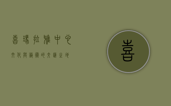 喜玛拉雅中心，文化与艺术的交汇之地