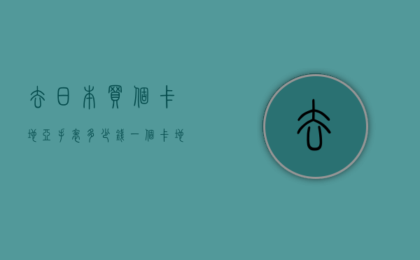 去日本买个卡地亚手表多少钱一个（卡地亚手表在日本买便宜吗）