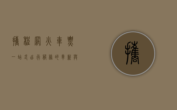 携程网火车票，一站式出行服务的革新与未来