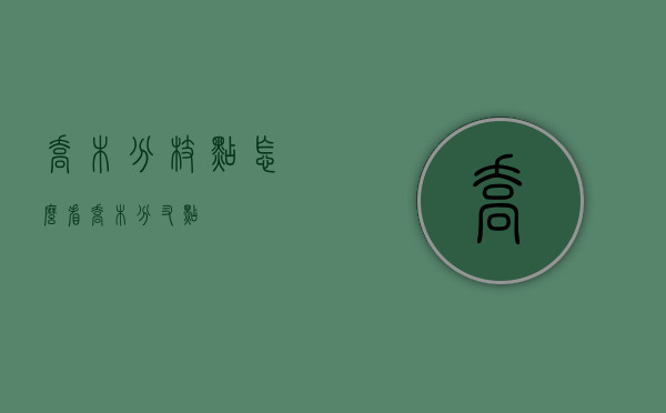 乔木分枝点怎么看（乔木分叉点）