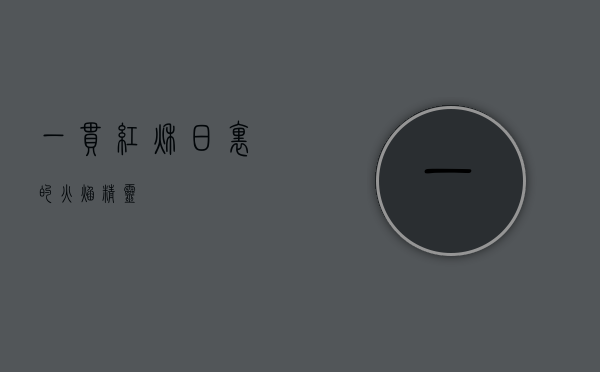 一串红，秋日里的火焰精灵