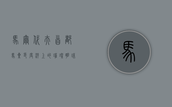 马尔代夫首都马累，印度洋上的璀璨明珠