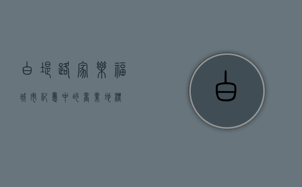 白堤路家乐福，城市记忆中的商业地标