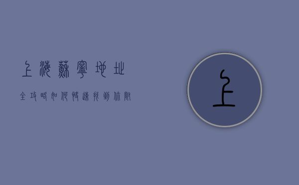 上海苏宁地址全攻略，如何快速找到你附近的苏宁门店？