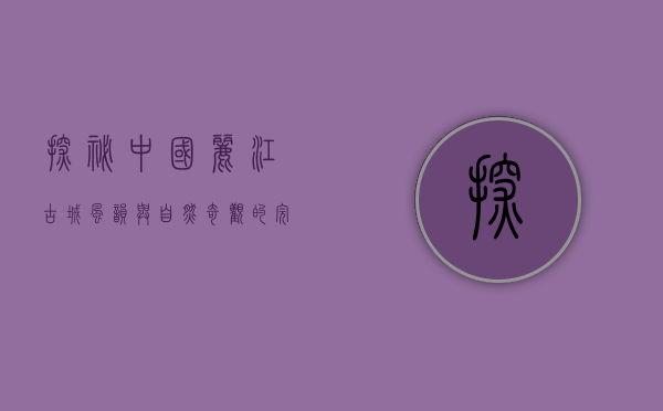 探秘中国丽江，古城风韵与自然奇观的完美融合
