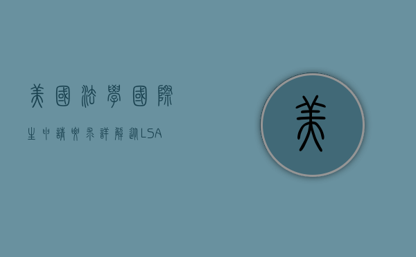 美国法学国际生申请要求详解，从LSAT到签证的全方位指南