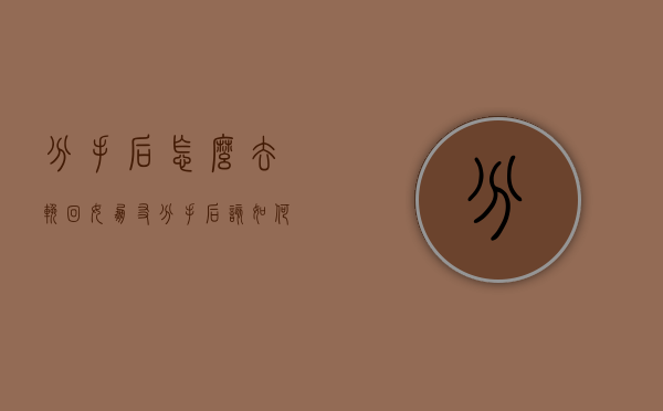 分手后怎么去挽回女朋友（分手后该如何挽回？）