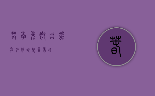 春季兔脚，自然与文化的双重象征