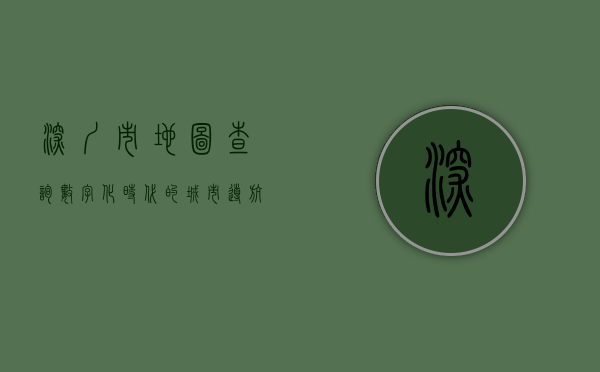 深圳市地图查询，数字化时代的城市导航新体验