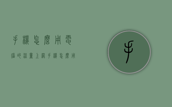 手机怎么用电脑的流量上网（手机怎么用电脑的流量上网呢）