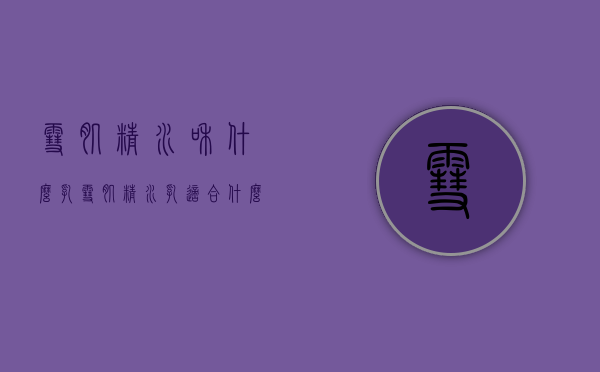 雪肌精水和什么乳（雪肌精水乳适合什么肤质）