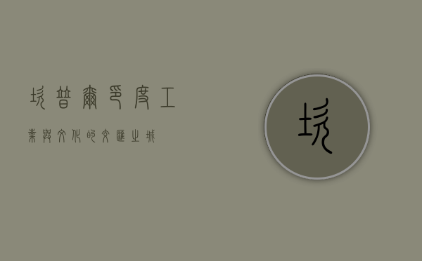 坎普尔，印度工业与文化的交汇之城