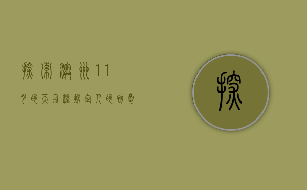 探索澳洲11月的天气，温暖宜人的初夏时光