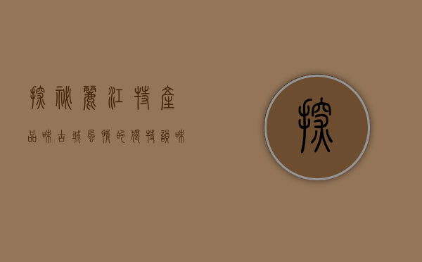 探秘丽江特产，品味古城风情的独特韵味