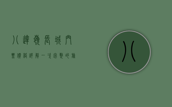 八达岭长城门票价格详解，一次完整的旅行指南