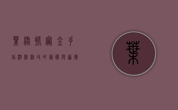 叶绿抓宠金手指，游戏修改的艺术与道德边界