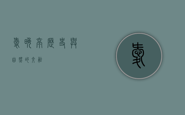 爱晚亭，历史与自然的交融