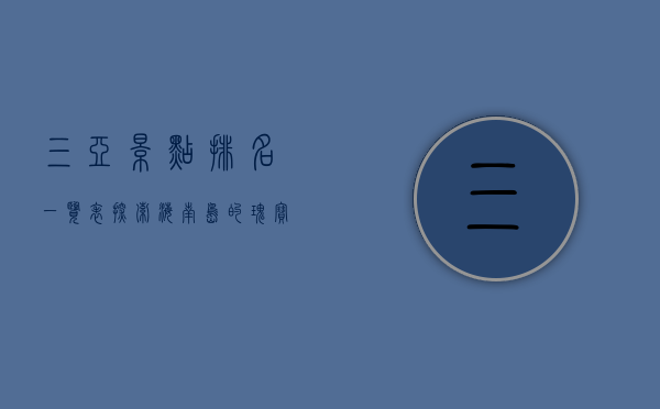 三亚景点排名一览表，探索海南岛的瑰宝