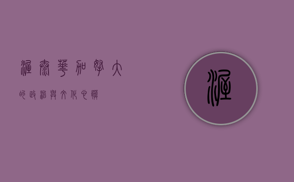 渥太华，加拿大的政治与文化心脏