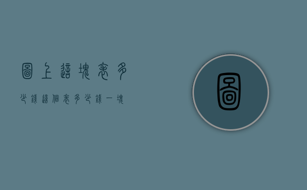 图上这块表多少钱（这个表多少钱一块）