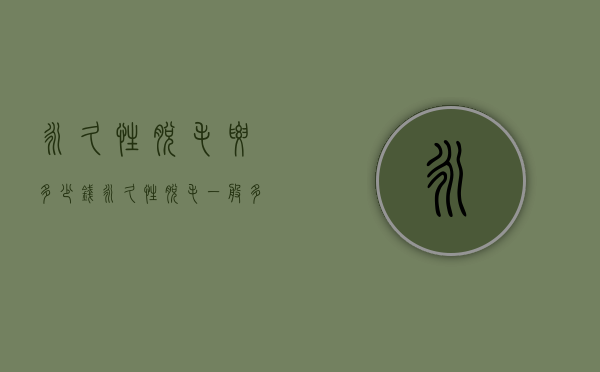 永久性脱毛要多少钱（永久性脱毛一般多少钱）