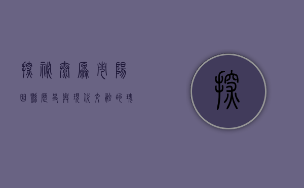 探秘太原市阳曲县，历史与现代交融的瑰宝