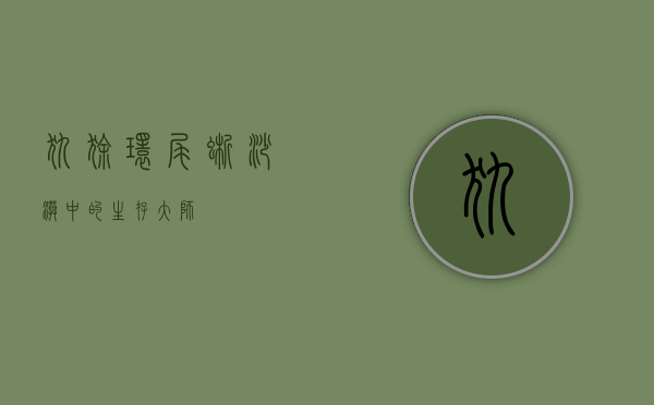 犰狳环尾蜥，沙漠中的生存大师