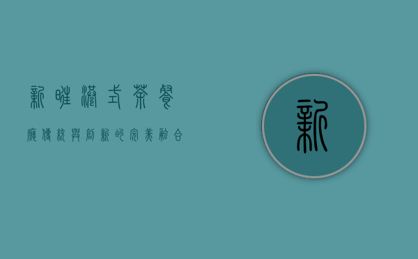 新旺港式茶餐厅，传统与创新的完美融合