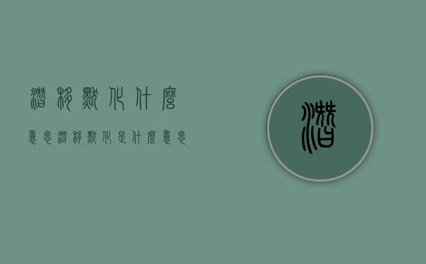 潜移默化什么意思（潜移默化,是什么意思）