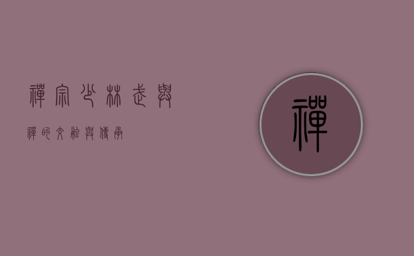 禅宗少林，武与禅的交融与传承
