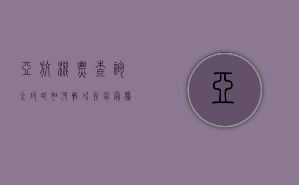 亚航机票查询全攻略，如何轻松找到最优惠的航班