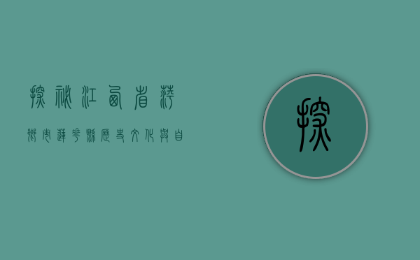 探秘江西省萍乡市莲花县，历史、文化与自然的完美融合