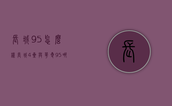 长城95怎么样（长城4星与华夏95哪个好）