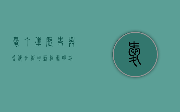 爱丁堡，历史与现代交织的苏格兰明珠