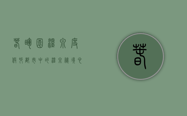 春晖园温泉度假村，都市中的温泉秘境，心灵与自然的完美邂逅