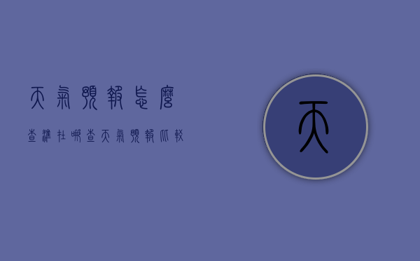 天气预报怎么查准（在哪查天气预报比较准）