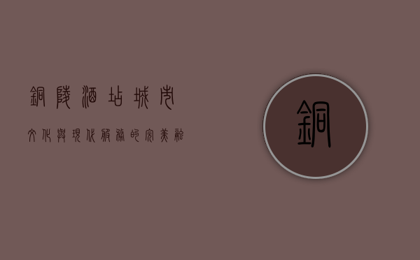 铜陵酒店，城市文化与现代服务的完美融合