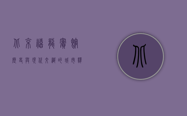 北京禧龙宾馆，历史与现代交织的城市驿站