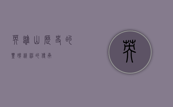 英雄山，历史的丰碑，精神的传承