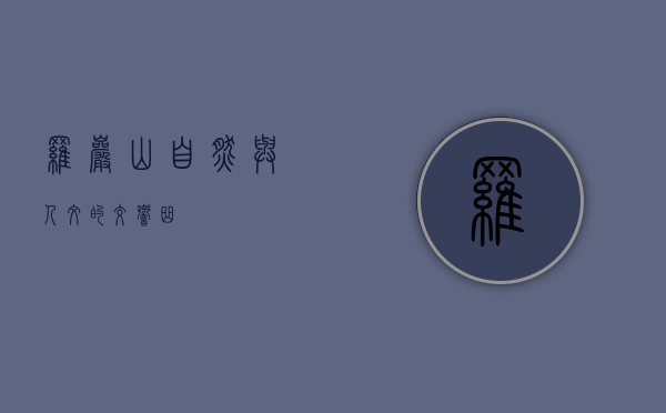 罗岩山，自然与人文的交响曲