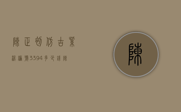 陈正初仿古紫泥编号3394多少钱（陈正初紫砂价格）